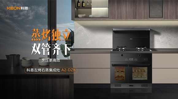 科恩A2蒸烤獨立集成灶如此受歡迎，原來是因為這！