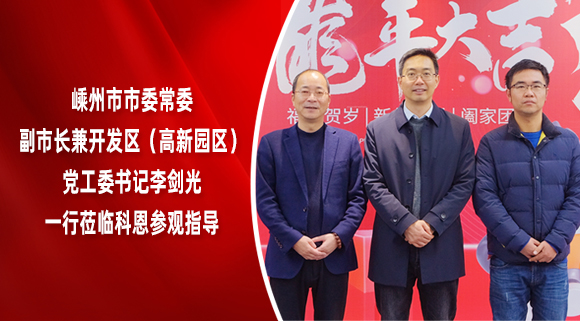 嵊州市市委常委、副市長兼開發(fā)區(qū)（高新園區(qū)）黨工委書記李劍光一行蒞臨科恩參觀指導！