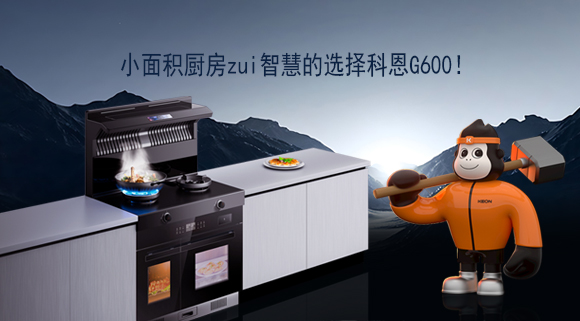 小面積廚房zui智慧的選擇科恩G600！