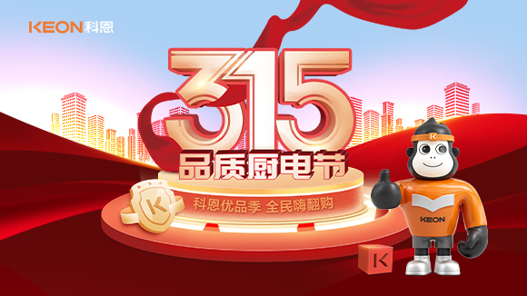 又是一年315，消費亂象的背后！科恩教你品質(zhì)廚電如何選？
