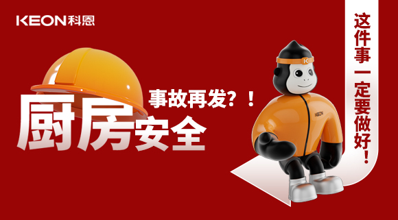 廚房安全事故再發(fā)？！這件事一定要做好！