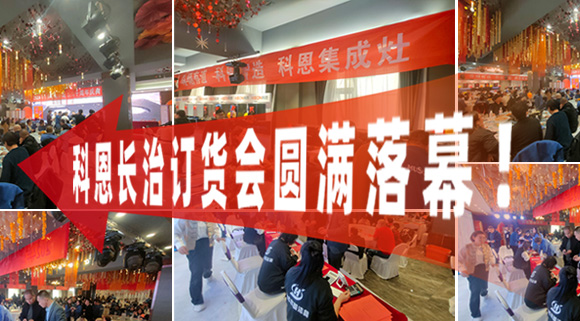 打響2024促銷戰(zhàn)！科恩長治訂貨會圓滿落幕！