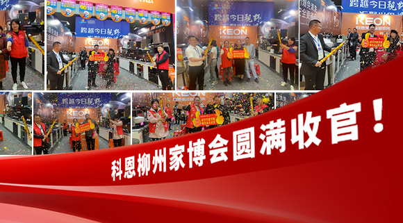 科恩快訊|拓路前行，迎戰(zhàn)市場！科恩柳州家博會圓滿收官！