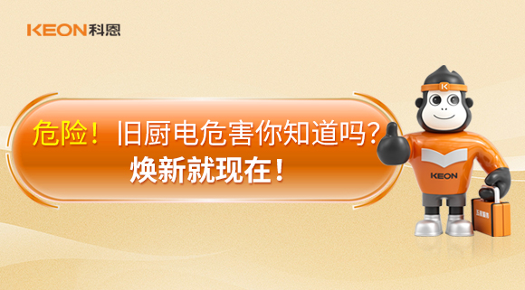 危險！舊廚電危害你知道嗎？煥新就現(xiàn)在！