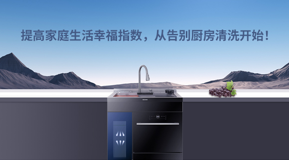 提高家庭生活幸福指數(shù)，從告別廚房清洗開始！