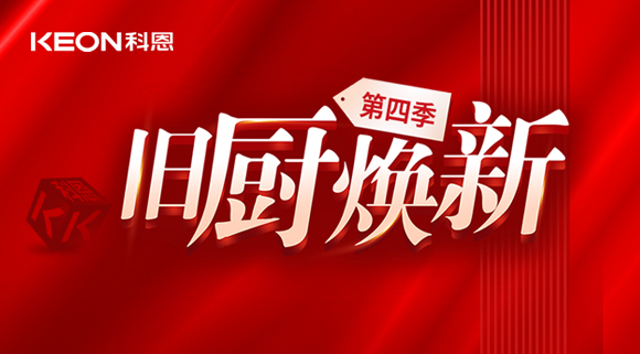 風好正是揚帆時！科恩舊廚煥新第四季煥新勢力，勢不可擋！