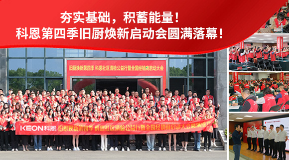夯實基礎，積蓄能量！科恩第四季舊廚煥新啟動會圓滿落幕！