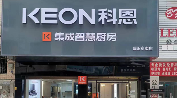 科恩集成灶湖南邵陽專賣店！店面展示