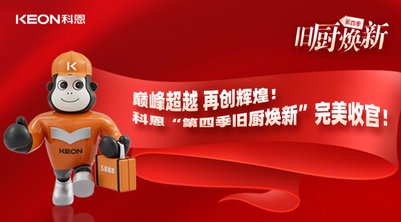 巔峰超越 再創(chuàng)輝煌！科恩“第四季舊廚煥新”完美收官！