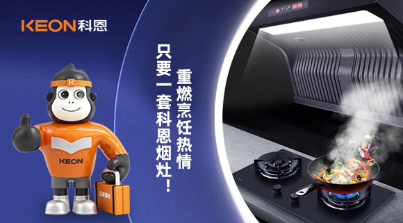 重燃烹飪熱情，只要一套科恩煙灶！
