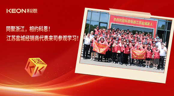 同聚浙江，相約科恩！江蘇鹽城經(jīng)銷(xiāo)商代表來(lái)司參觀學(xué)習(xí)！