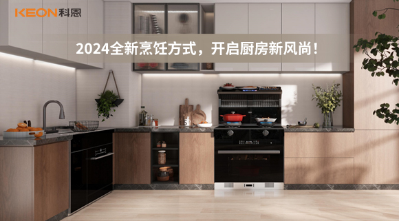 2024全新烹飪方式，開(kāi)啟廚房新風(fēng)尚！
