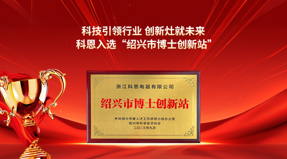 科技引領(lǐng)行業(yè) 創(chuàng)新灶就未來(lái)！科恩入選“紹興市博士創(chuàng)新站”！