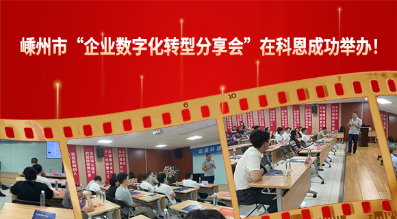 嵊州市“企業(yè)數(shù)字化轉(zhuǎn)型分享會(huì)”在科恩成功舉辦！