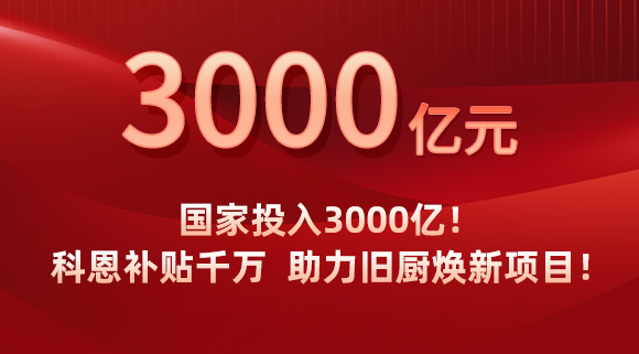 國家投入3000億！科恩補貼千萬，助力舊廚煥新項目！