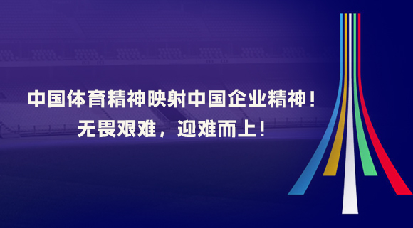 中國(guó)體育精神映射中國(guó)企業(yè)精神！無(wú)畏艱難，迎難而上！