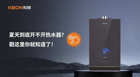 夏天到底開不開熱水器？戳這里你就知道了！
