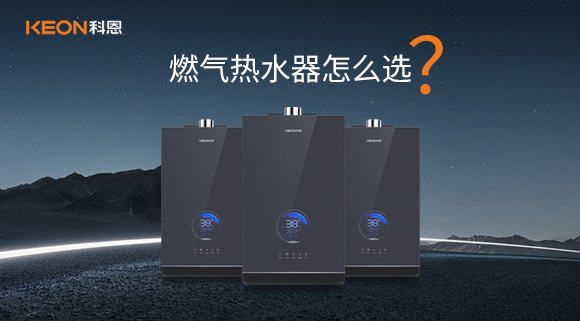 燃氣熱水器怎么選？
