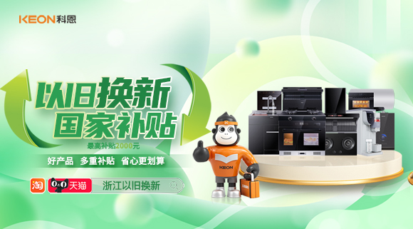 政企聯(lián)合 超強補貼！以舊換新就選科恩！