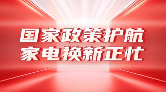 國(guó)家政策護(hù)航，家電換新正忙！