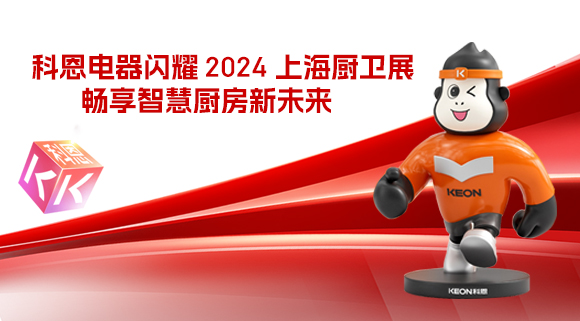 科恩電器閃耀 2024 上海廚衛(wèi)展，暢享智慧廚房新未來！