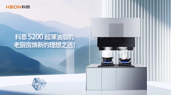 科恩 5200 超薄油煙機(jī)：老廚房煥新的理想之選！