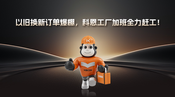 以舊換新訂單爆棚，科恩工廠加班全力趕工！