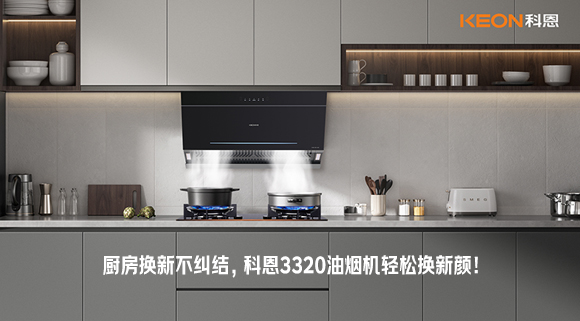 廚房換新不糾結(jié)，科恩3320油煙機(jī)輕松換新顏！