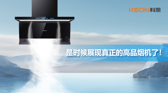 是時(shí)候展現(xiàn)真正的高品煙機(jī)了！科恩仰望系列7710智能聯(lián)動(dòng)油煙機(jī)，開啟高品廚房生活！