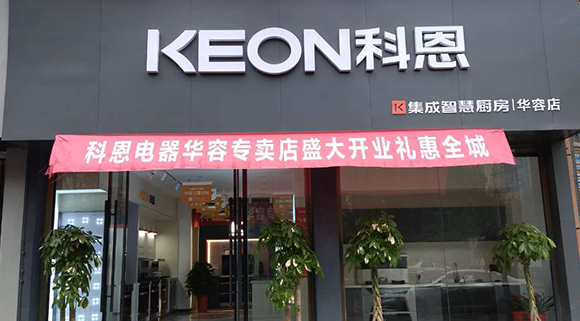 熱烈祝賀科恩集成智慧廚房湖南華容專賣店隆重開業(yè)！