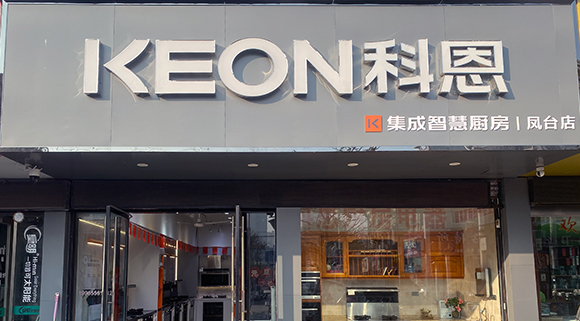 恭賀科恩集成智慧廚房安徽鳳臺(tái)專賣店！店面展示