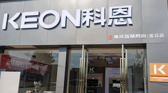 科恩集成灶江西蓮花專賣店！店面展示