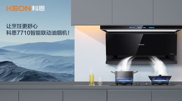 讓烹飪更舒心，科恩7710智能聯(lián)動(dòng)油煙機(jī)！