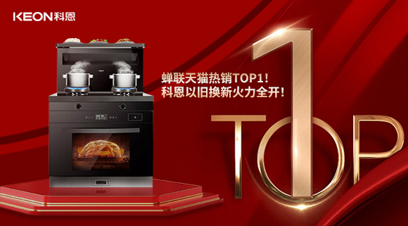 喜訊 | 蟬聯(lián)天貓熱銷TOP1！科恩以舊換新火力全開！