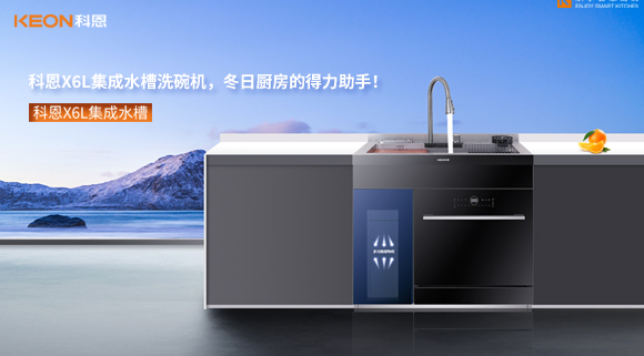 科恩X6L集成水槽洗碗機(jī)，冬日廚房的得力助手！