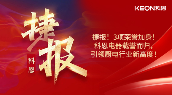捷報(bào)！3項(xiàng)榮譽(yù)加身！科恩電器載譽(yù)而歸，引領(lǐng)廚電行業(yè)新高度！