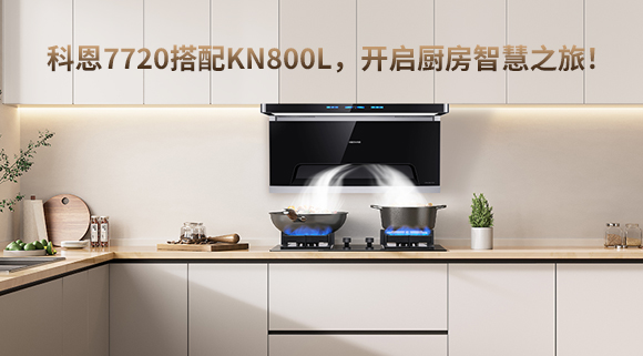 科恩7720搭配KN800L，開啟廚房智慧之旅！