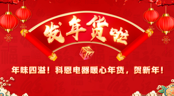 年味四溢！科恩電器暖心年貨，賀新年！