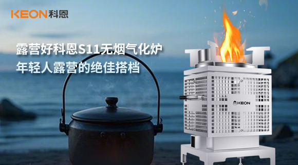 露營(yíng)好科恩S11無煙氣化爐，年輕人露營(yíng)的絕佳搭檔！
