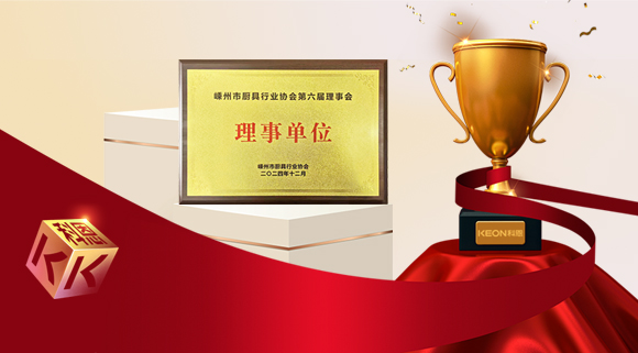 創(chuàng)新引領(lǐng)智造新標(biāo)桿，科恩當(dāng)選嵊州市廚具行業(yè)協(xié)會(huì)理事單位！