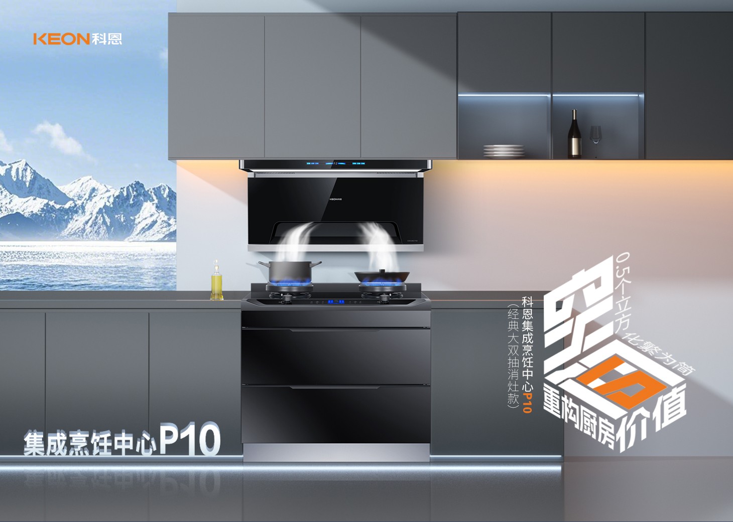 老廚房逆襲指南！科恩集成烹飪中心P10新品來襲！