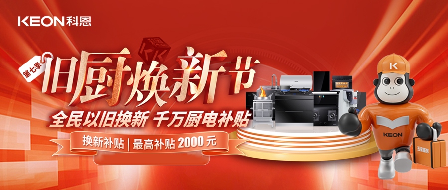 科恩舊廚煥新節(jié)，千萬補貼惠全民！