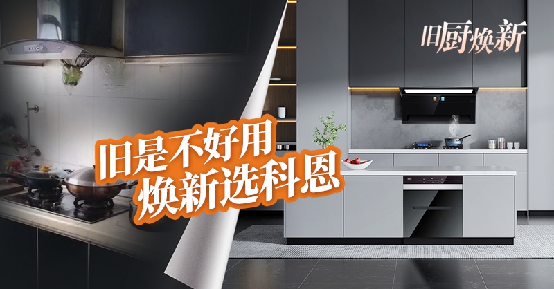 舊廚煥新節(jié) | 攜手科恩，見證廚房煥變新生！