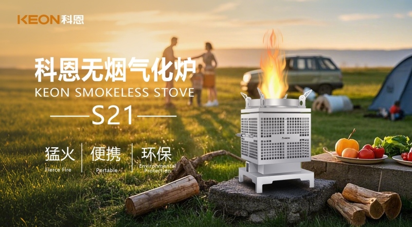 科恩新品S21無煙氣化爐，實現(xiàn)春日野炊零負(fù)擔(dān)！