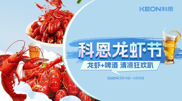 舌尖上的狂歡，廚房里的盛宴——科恩龍蝦節(jié)清涼來襲！