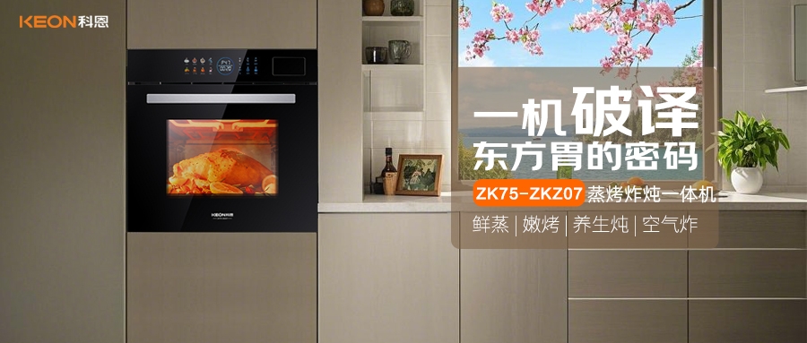 科恩蒸烤炸燉一體機ZKZ07，重構(gòu)廚房美味秩序！