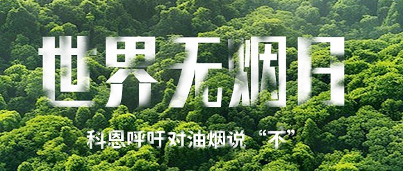 世界無煙日 | 科恩對油煙說不！