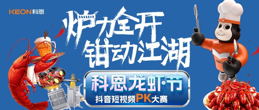 爐王爭霸賽 | 科恩龍蝦節(jié)抖音短視頻PK大賽，無煙猛火煉蝦魂，鮮香江湖等你稱霸！