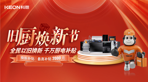 人氣爆棚，直擊科恩舊廚煥新活動現(xiàn)場！