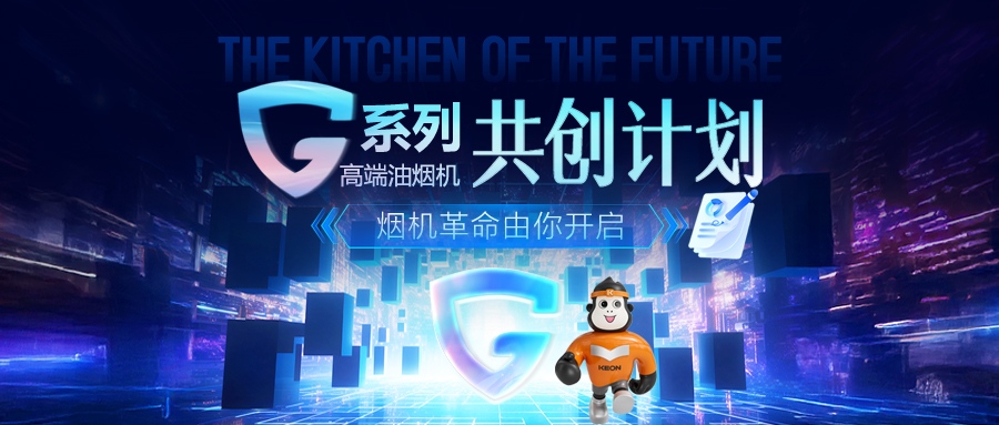 重磅！科恩 G 系列高端油煙機共創(chuàng)計劃正式啟動，邀您一起定義未來廚房